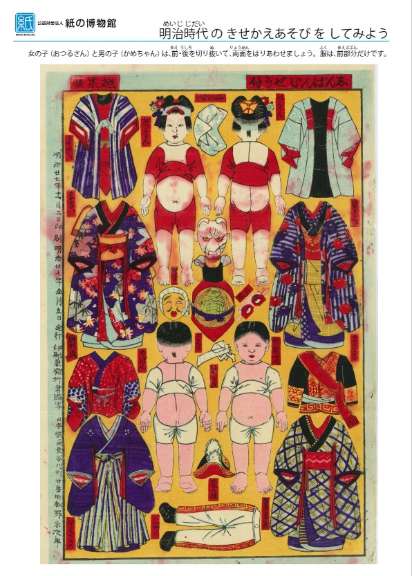 着せ替え絵 紙の博物館