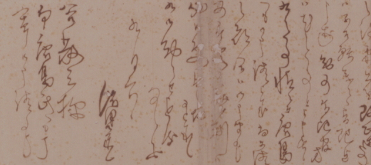 渋沢栄一書簡（部分）／明治9年（1876）