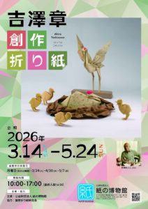 吉澤章_創作折り紙_A4チラシ_ol