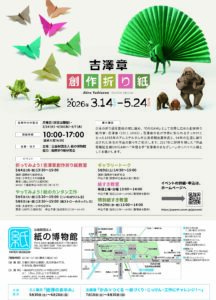 吉澤章_創作折り紙_A4チラシ_ol